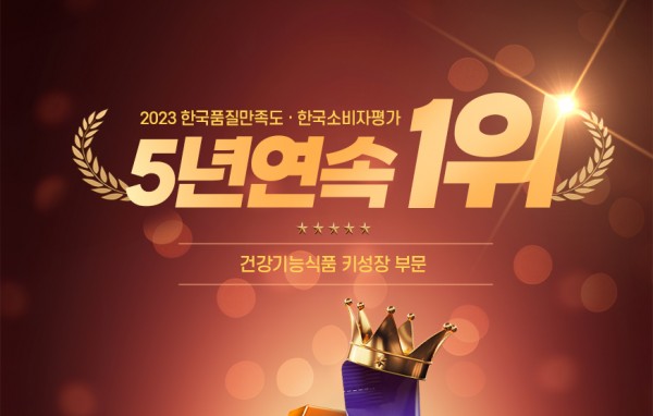 아이클타임, 2023 한국소비자평가1위 5년 연속 수상! 