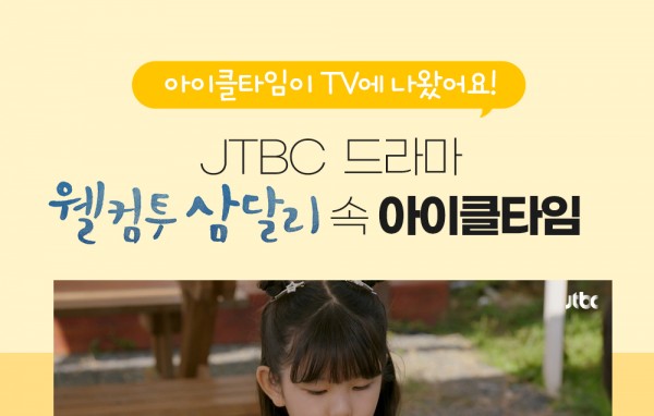 JTBC 웰컴투 삼달리 속 아이클타임