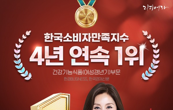 리피어라, 한국소비자만족지수 1위 4년 연속 수상!