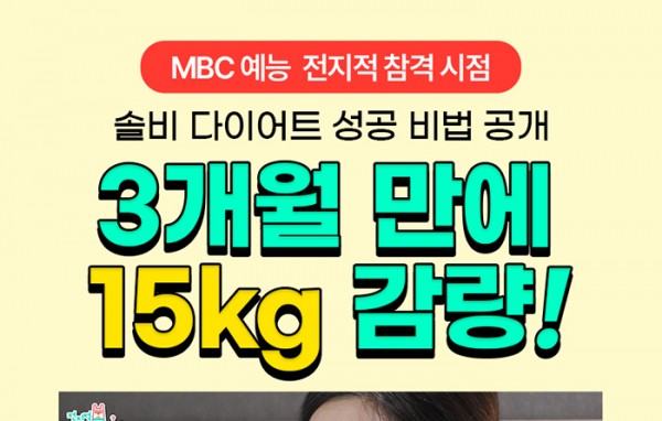 MBC 토요일 예능 <전지적 참견 시점> 속 슬림웨이 다이어트