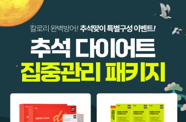 “연휴 후에도 날씬하게” 슬림웨이 다이어트, 추석맞이 ...