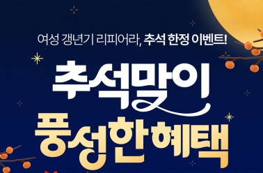 ‘리피어라’ 추석맞이, 구매만 해도 쏟아지는 혜택 大방...