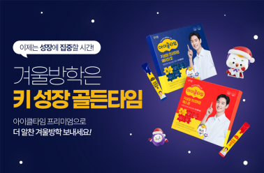 키 성장 최적 시기 ‘겨울방학’, 놓치지 않기 위해서는?