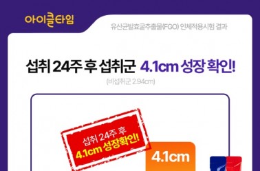 “키 성장 관리의 새로운 기준 제시”…아이클타임 프리...