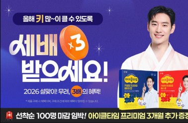 설 선물로 ‘키 성장 관리’ 선택하는 부모들…’아이클...