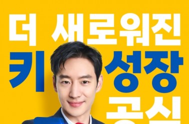 아이클타임, 한삼덩굴추출물(HSy2) 더한 ‘키성장 프리미...