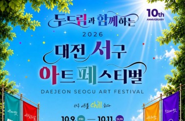 두드림, ‘2026 대전 서구 아트페스티벌’ 메인 후원사로 ...