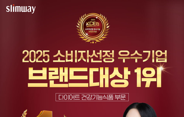두드림 슬림웨이 다이어트, ‘2025 소비자선정 우수기업 브랜드 대상’ 대상 수상