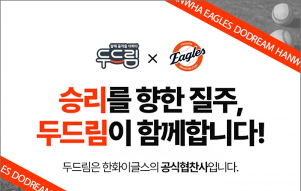 두드림, 대전 한화이글스 공식 협찬사로 함께합니다!