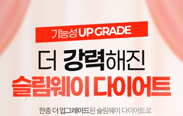 슬림웨이, 한층 더 강력해진 다이어트 솔루션 공개! 