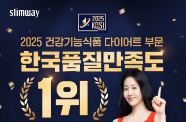 슬림웨이, 2025 품질만족도1위 건강기능식품 다이어트 부...