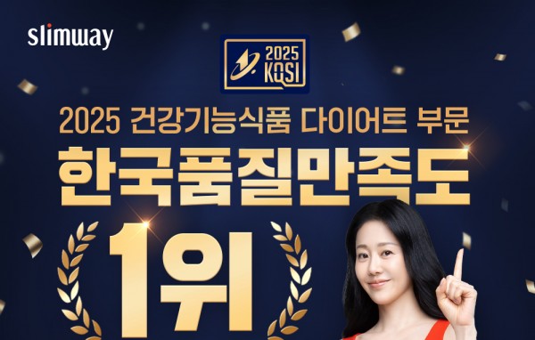 슬림웨이, 2025 품질만족도1위 건강기능식품 다이어트 부문 수상!