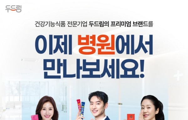 두드림의 프리미엄 브랜드, 이제 병원에서 만나다!
