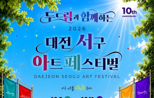두드림, 대전서구아트페스티벌과 함께하는 특별한 3일!